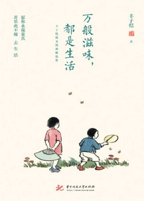 万般滋味都是生活(ePUBw.COM丰子恺)(华中科技大学出版社2018)