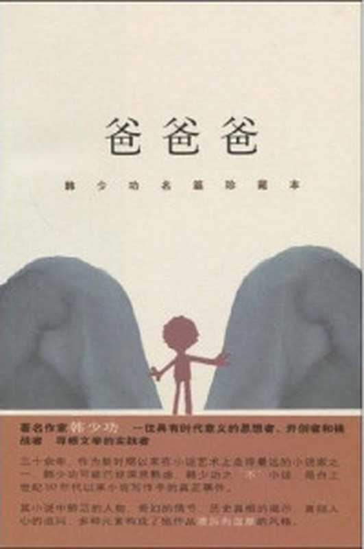 爸爸爸 (韩少功作品系列)（韩少功）（上海文艺出版社 2012）