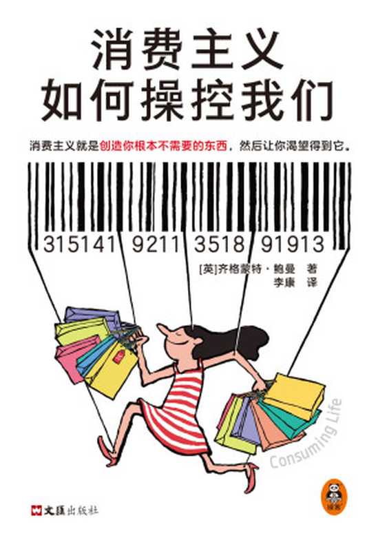 消费主义如何操控我们（[英]齐格蒙特·鲍曼）（文汇出版社 2024）