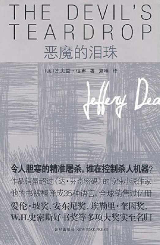 恶魔的泪珠(杰夫里·迪弗)(推理罪 - 侦探推理门户网站 2023)