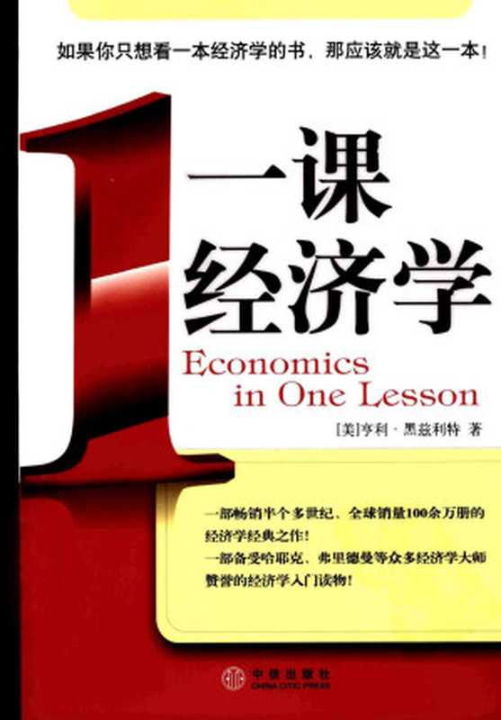 一课经济学（[美]亨利·黑兹利特著）
