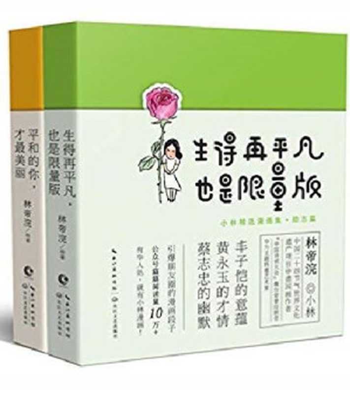 生得再平凡.也是限量版+平和的你.才最美丽 小林漫画精选集(治愈篇+励志篇)（林帝浣）（长江文艺出版社 2019）