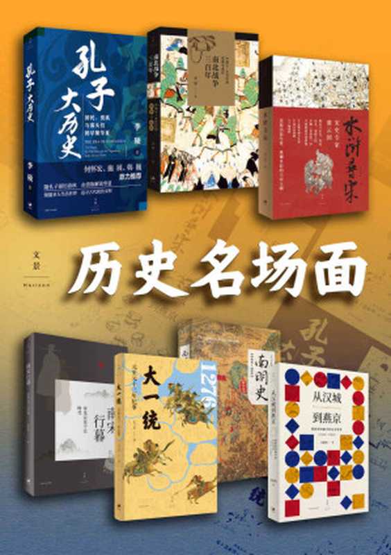 历史名场面【孔子大历史 南北战争三百年 水浒寻宋 南宋行暮 大一统 南明史 从汉城到燕京】（李硕 & 虞云国 & 史卫民 & 司徒琳 & 吴政纬）（2021）