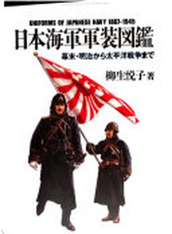 日本海軍軍装図鑑（柳生悦子）（Namiki Shobo 2003）