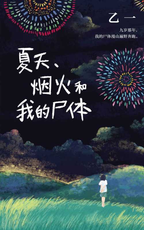 夏天、烟火和我的尸体（日本鬼才作家乙一高口碑暗黑杰作！九岁那年夏天 我看着我的尸体漫山遍野奔跑。获第6届JUMP小说大奖。）（乙一 [乙一]）（2019）