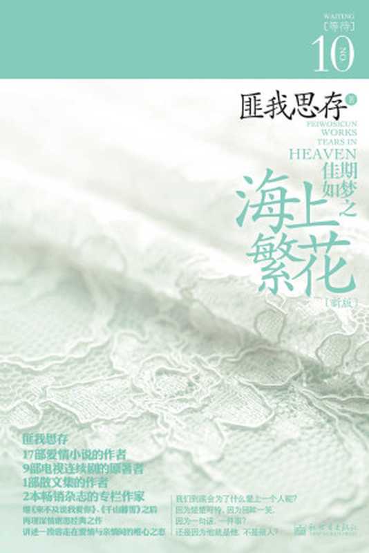 佳期如梦之海上繁花（匪我思存 [匪我思存]）（新世界出版社 2011）