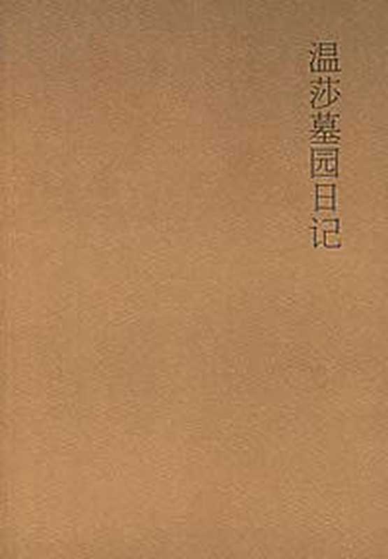 温莎墓园日记(木心)(广西师范大学出版社2015)