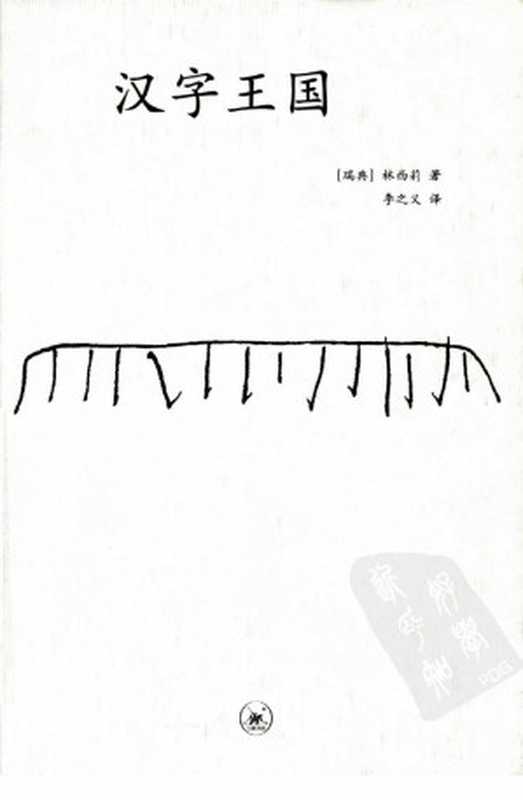 汉字王国讲述中国人和他们的汉字的故事（[瑞典]林西莉）
