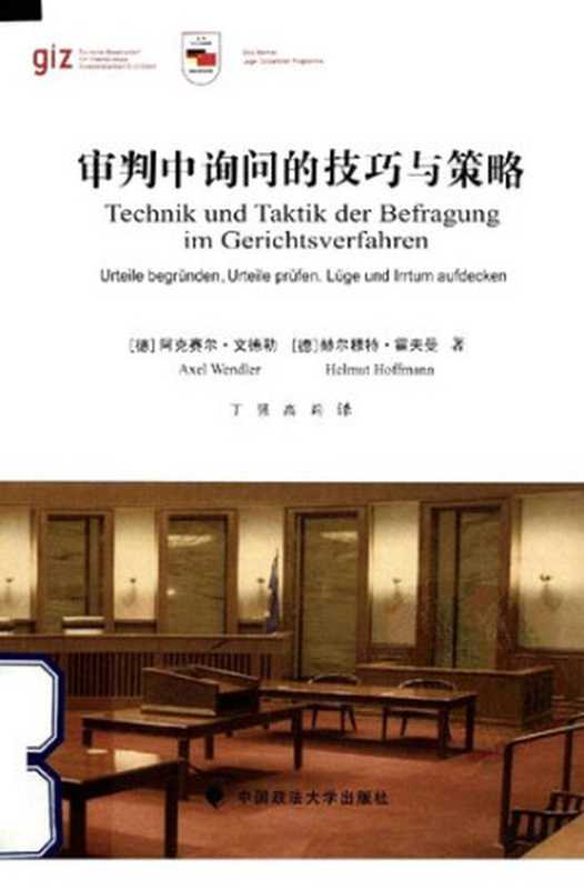 审判中询问的技巧与策略(阿克塞尔·文德勒、赫尔穆特·霍夫曼著)(中国政法大学出版社2012)