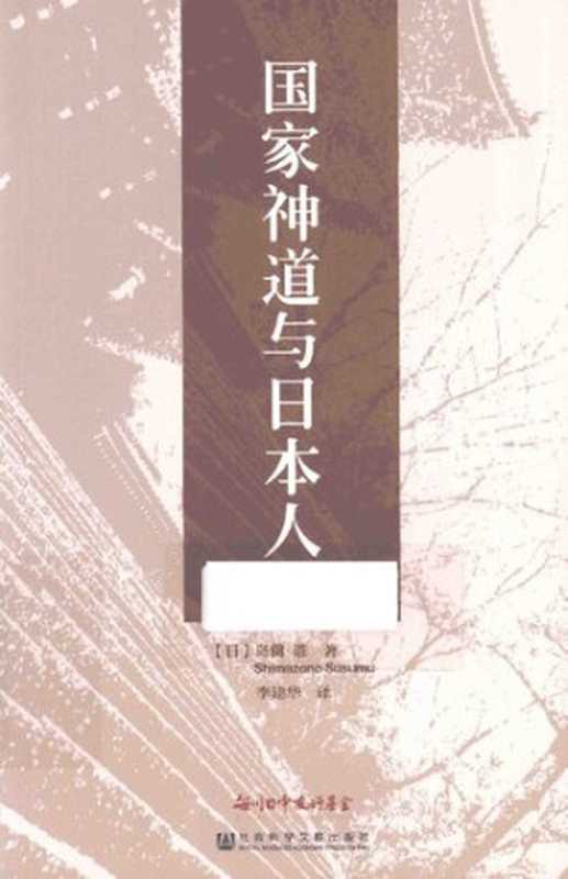 [阅读日本书系]国家神道与日本人（岛薗进）（社会科学文献出版社2015）