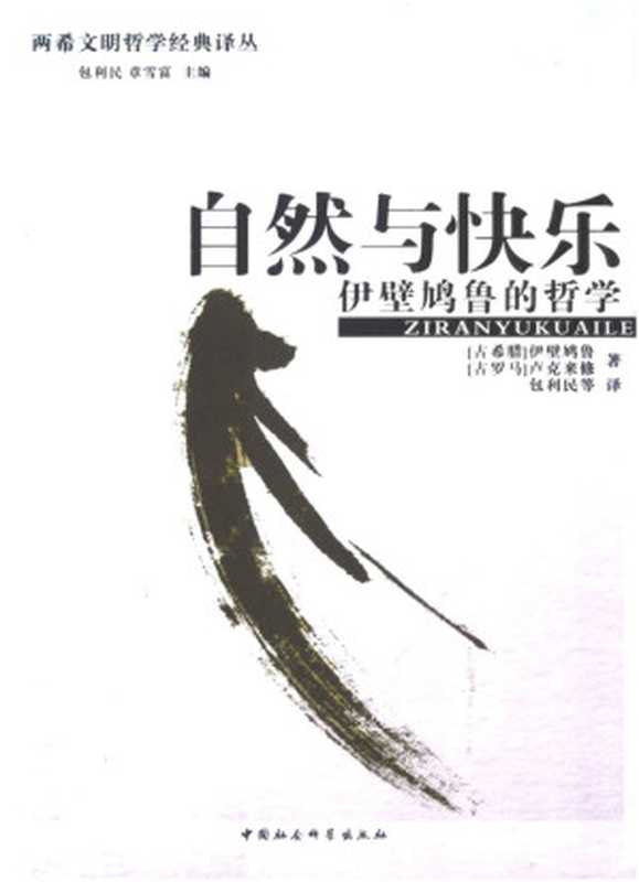 自然与快乐 伊壁鸠鲁的哲学 (两希文明哲学经典译丛)（[古希腊]伊壁鸠鲁 & [古罗马]卢克来修 [[古希腊]伊壁鸠鲁]）（中国社会科学出版社 2007）