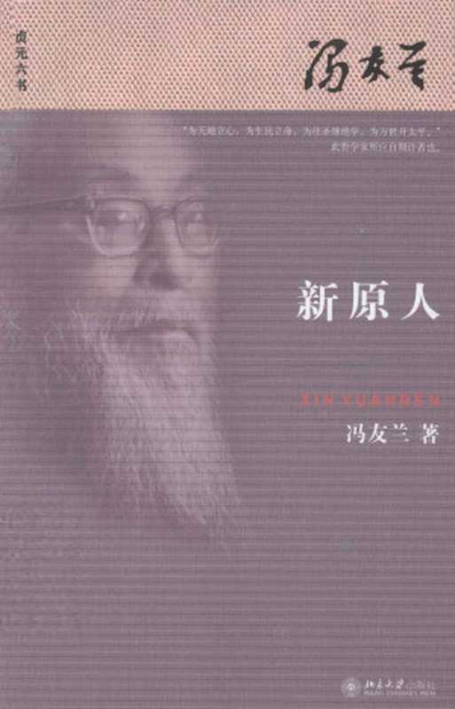 新原人贞元六书（冯友兰）（北京大学出版社2014）