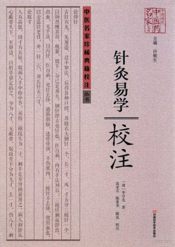 针灸易学校注((清)李守先著;高希言 陈素美 陈亮校注 (清) 李守先)(郑州 河南科学技术出版社 2017)