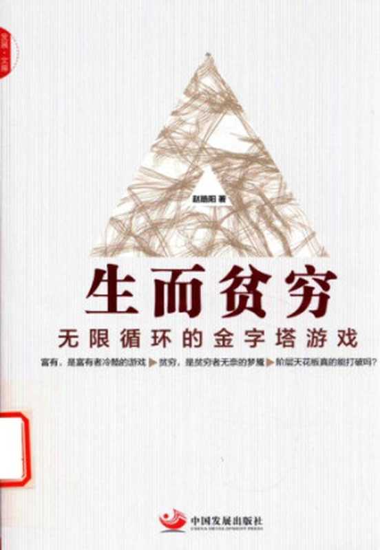 生而贫穷 无线循环的金字塔游戏(赵皓阳)(中国发展出版社 2017)