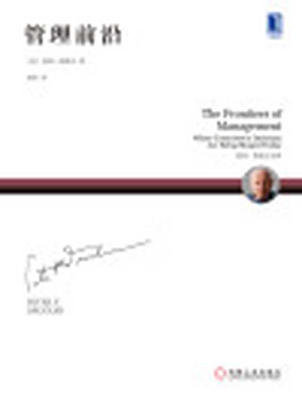 管理前沿（【美】彼得·德鲁克（PeterF.Drucker））（北京奥维博世图书发行有限公司2019）