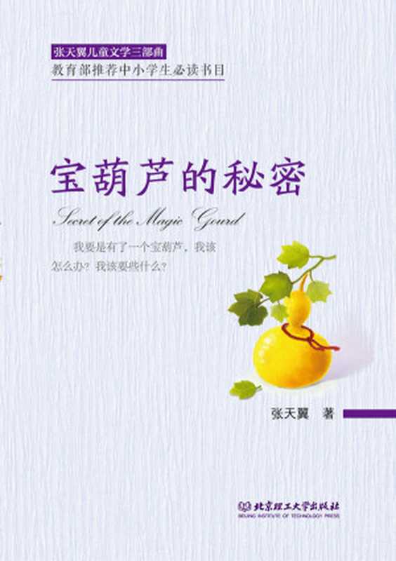 宝葫芦的秘密 (张天翼儿童文学三部曲)（张天翼）（北京理工大学出版社 2017）