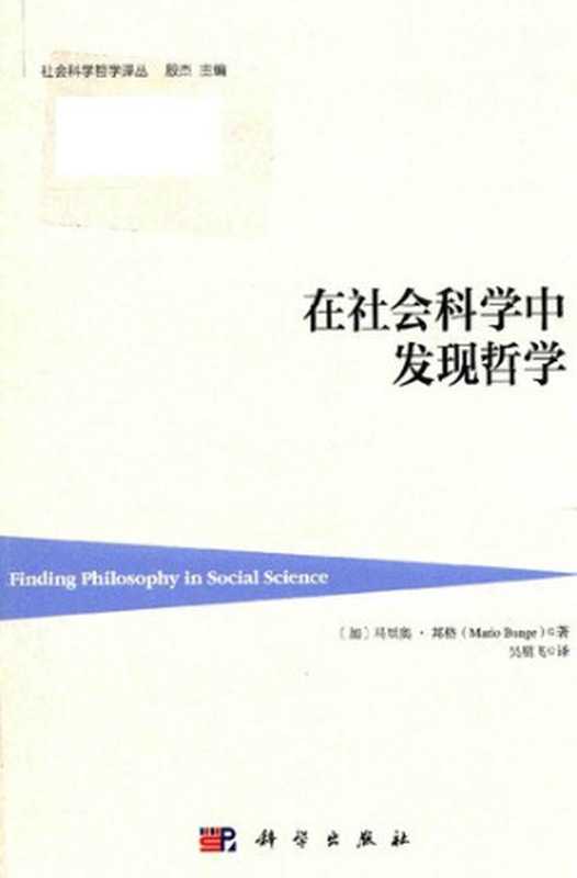 在社会科学中发现哲学（[加] 马里奥·邦格; Mario Bunge）（科学出版社 2018）