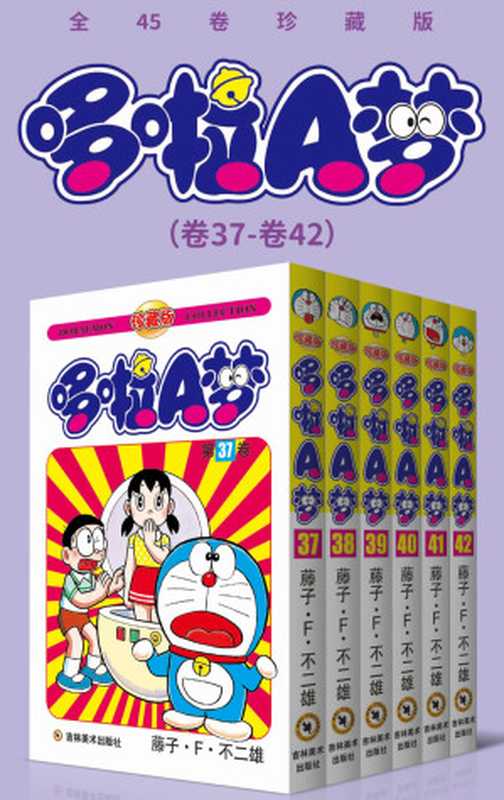 哆啦A梦珍藏版（第七部卷37-卷42）(永恒的经典一生的珍藏！日本国民级漫画豆瓣万人9.7高分评价！官方授权Kindle正式上架！)（藤子·F·不二雄）（2020）