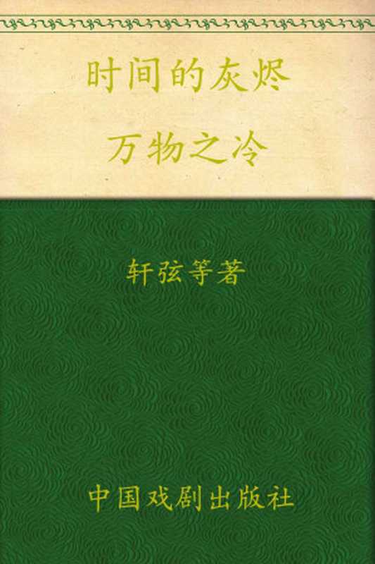 时间的灰烬2万物之冷（轩弦）（中国戏剧出版社2011）