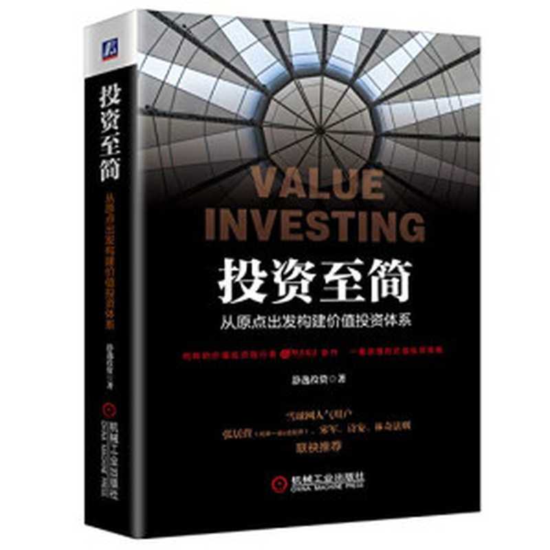 投资至简从原点出发构建价值投资体系（静逸投资[静逸投资]）（机械工业出版社2020）