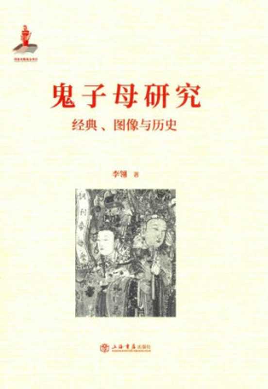 鬼子母研究经典、图像与历史(李翎)(上海书店出版社2018)