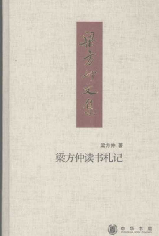 梁方仲读书札记（梁方仲）（中华书局 2008）