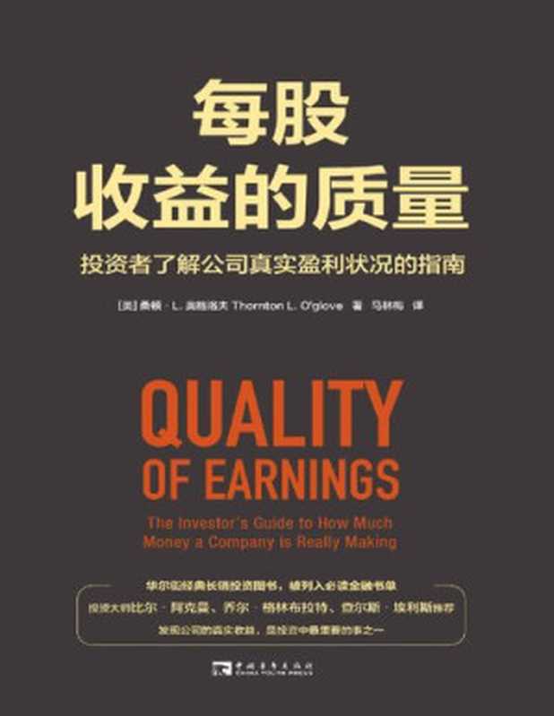 每股收益的质量 投资者了解公司真实盈利状况的指南(桑顿·L. 奥格洛夫)(中国青年出版社 2023)