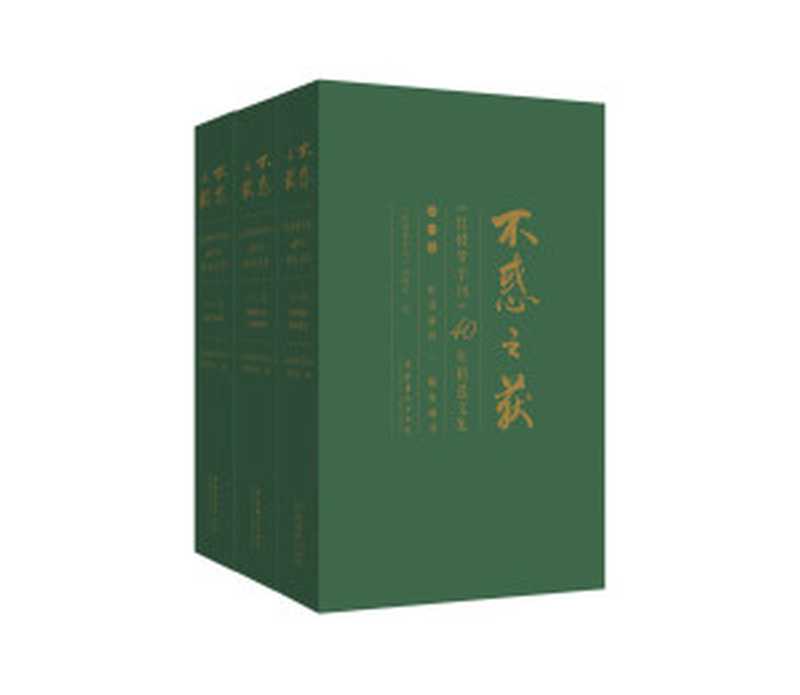 不惑之获《红楼梦学刊》40年精选文集（全三卷）（《红楼梦学刊》编辑部）（文化艺术出版社2020）