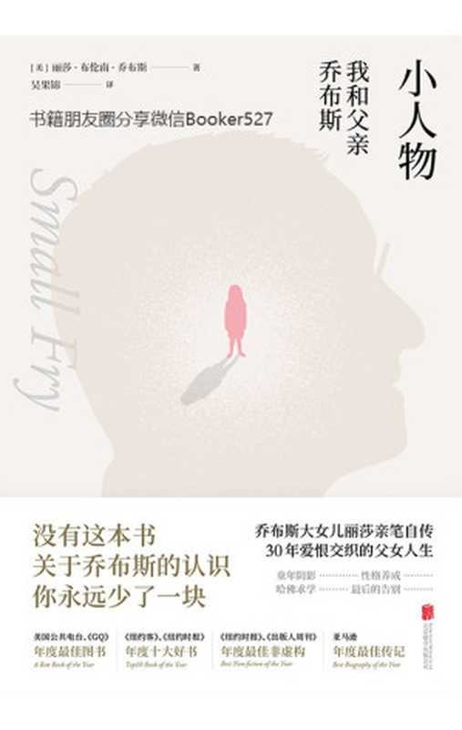 小人物 我和父亲乔布斯【没有这本书 关于乔布斯的认识 你永远少了一块。乔布斯长女丽莎亲笔自传 30年爱恨交织的父女人生 为你揭露一位天才父亲的复杂人性。】（丽莎·布伦南·乔布斯 [丽莎·布伦南·乔布斯]）（北京联合出版公司 2019）