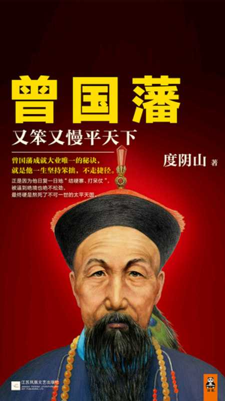 曾国藩 又笨又慢平天下（度阳山）（江苏凤凰文艺出版社 2016）