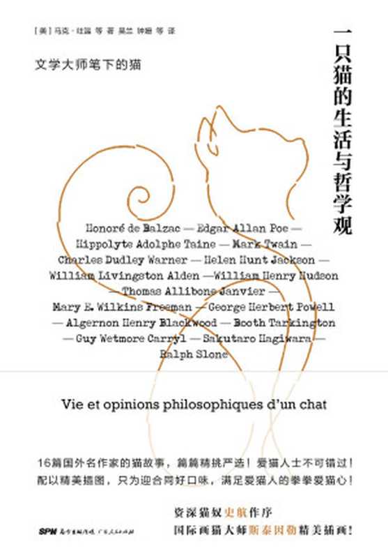 一只猫的生活与哲学观（马克·吐温 & 等）（广东人民出版社 2020）