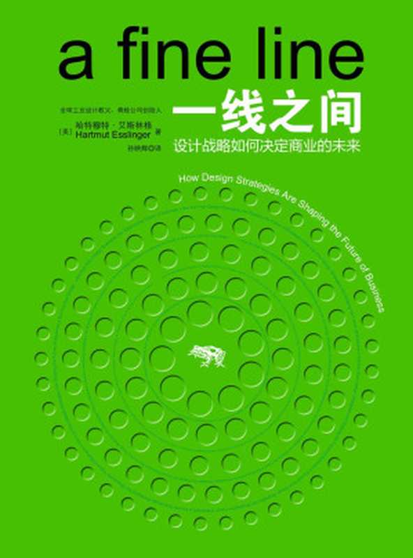 一线之间（a fine line  how design strategies are shaping the future of business）（（美）哈特穆特·艾斯林格）（中国人民大学出版社 2012）