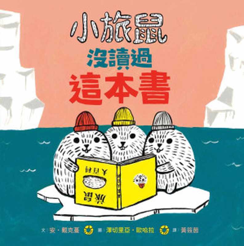 小旅鼠沒讀過這本書（安‧黛克蔓）（典藏藝術家庭股份有限公司）