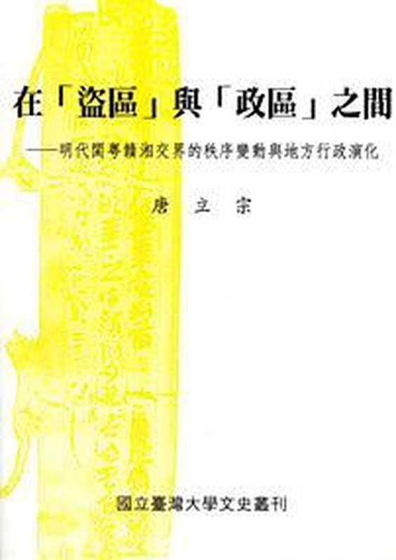 在「盜區」與「政區」之間 明代閩粵湘贛交界的秩序變動與地方行政演化（唐立宗）（國立臺灣大學出版委員會 2002）