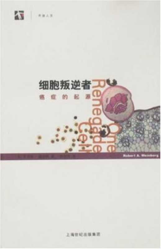 细胞叛逆者(温伯格)(Shanghai Science and Technology Press 2008)