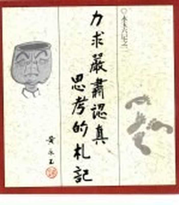 永玉六记之二力求严肃认真思考的札记(黄永玉著)(北京生活·读书·新知三联书店1985)