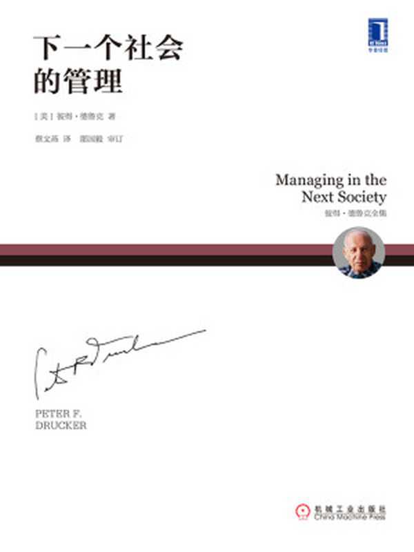 下一个社会的管理（【美】彼得·德鲁克（PeterF.Drucker））（北京奥维博世图书发行有限公司2019）