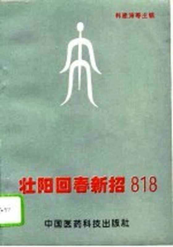 壮阳回春新招818（韩建涛等主编）（北京 中国医药科技出版社 1994）