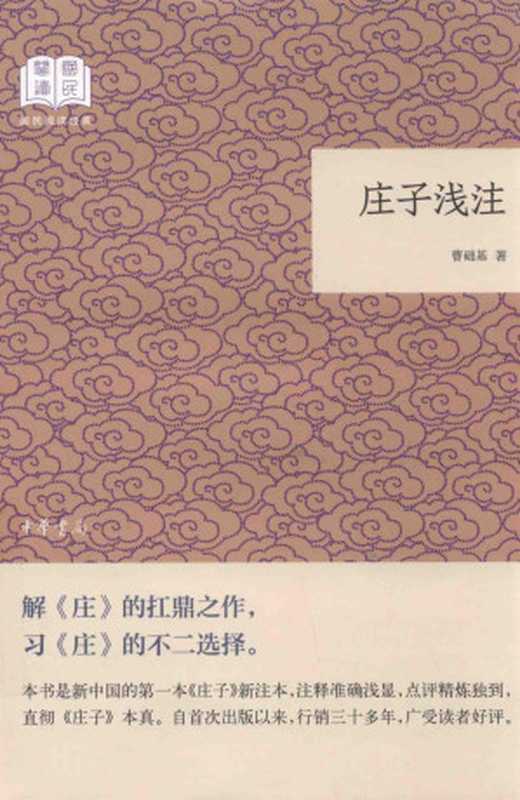 庄子浅注(曹础基)(中华书局 2018)
