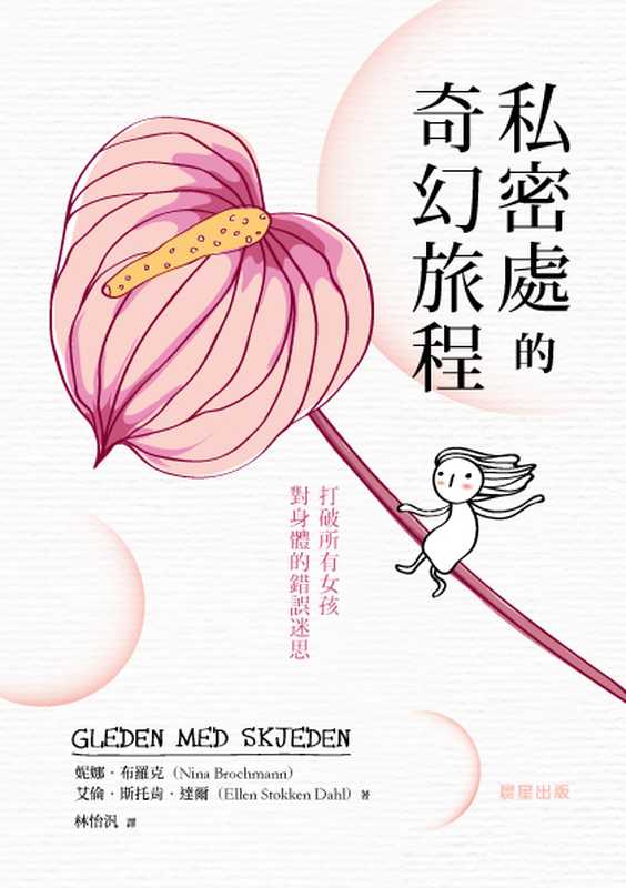 私密處的奇幻旅程 打破所有女孩對身體的錯誤迷思(妮娜‧布羅克; 艾倫‧斯托肯‧達爾)(晨星出版)