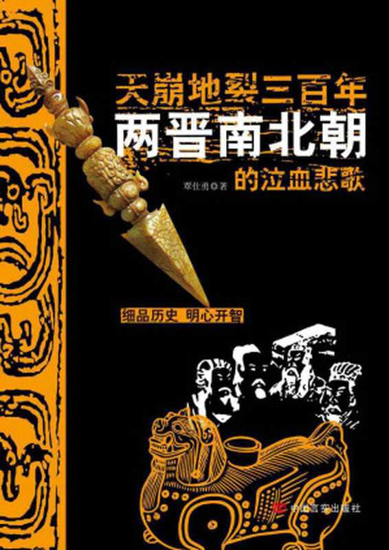 天崩地裂三百年 两晋南北朝的泣血悲歌（覃仕勇）（中国言实出版社 2014）
