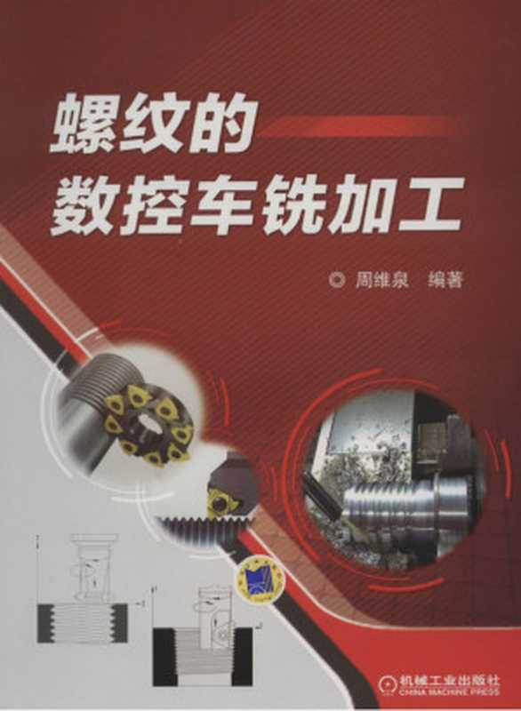 螺纹的数控车铣加工(周维泉)(机械工业出版社)