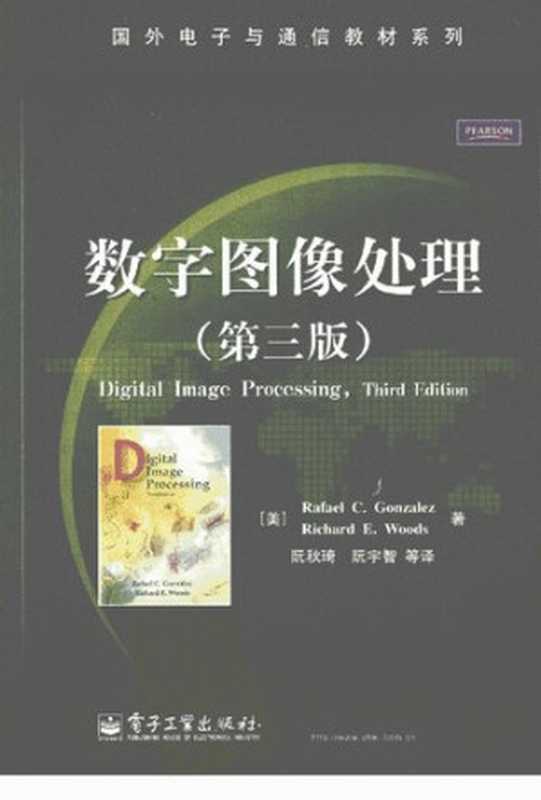 数字图像处理的MATLAB实现第3版（美）冈萨雷斯等著（（美）冈萨雷斯（美）伍兹著；阮秋琦等译）（电子工业出版社2011）