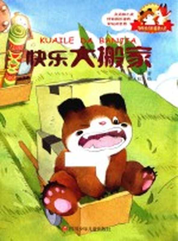 快乐大搬家（肖叶著；罗殷 焦天虹绘）（成都 四川少年儿童出版社 2015）