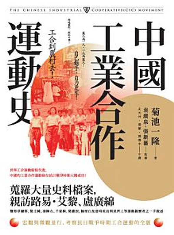 中國工業合作運動史 = 中国工業合作運動史の研究（菊池一隆 著 ; 袁廣泉  張新藝 監譯 ; 史天冲  楊韜  陳傑中 譯）（秀威資訊科技股份有限公司 2024）