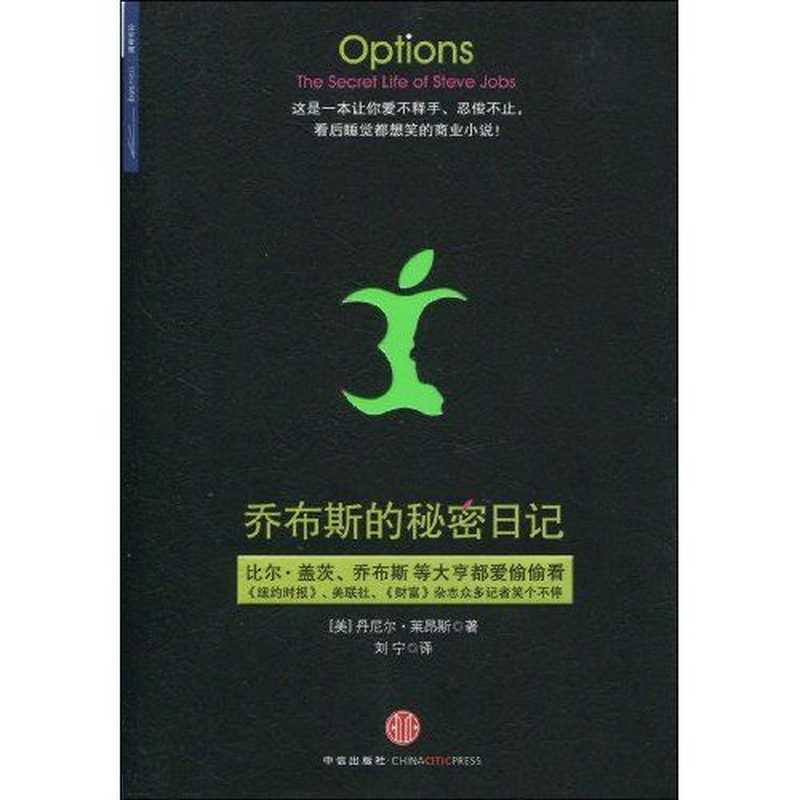 乔布斯的秘密日记（丹尼尔·莱恩）（China Citic Press 2010）