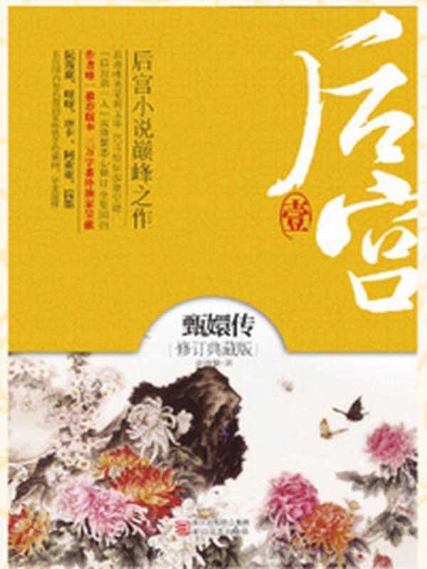 后宫甄嬛传合集（套装共6册）（流潋紫）（广西师范大学出版社2011）