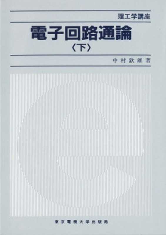電子回路通論〈下〉 (理工学講座)（中村 欽雄）（東京電機大学出版局 1993）