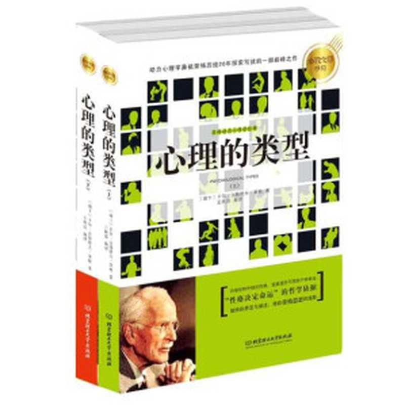 心理的类型（卡尔·古斯塔夫·荣格著 [未知]）（北京理工大学出版社 2013）