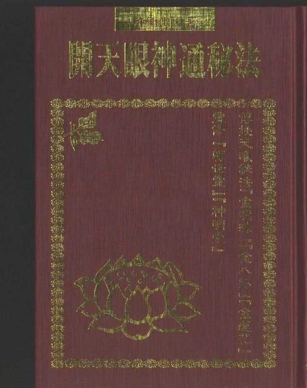 開天眼神通秘法（許衡山）（2005）